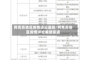阿克苏地区疫情评论最新/阿克苏地区疫情评论最新报道