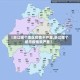 【浙江哪个地区疫情不严重,浙江哪个城市疫情最严重】