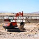 【日喀则哪些地区有疫情了,日喀则地区包括哪些县】