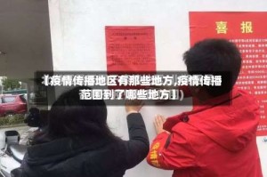 【疫情传播地区有那些地方,疫情传播范围到了哪些地方】