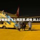 【疫情地区飞上海政策,疫情 到上海】