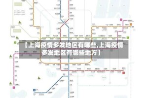 【上海疫情多发地区有哪些,上海疫情多发地区有哪些地方】