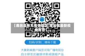 【鹿邑县有无疫情地区,鹿邑县最新疫情报告】