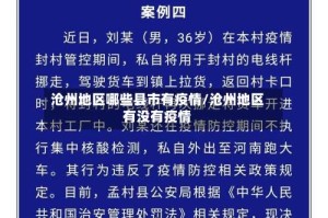 沧州地区哪些县市有疫情/沧州地区有没有疫情