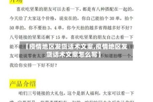 【疫情地区发货话术文案,疫情地区发货话术文案怎么写】