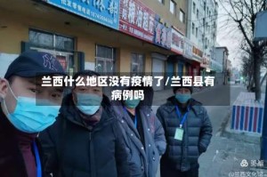 兰西什么地区没有疫情了/兰西县有病例吗