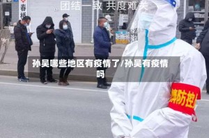 孙吴哪些地区有疫情了/孙吴有疫情吗