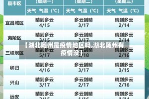 【湖北随州是疫情地区吗,湖北随州有疫情没】