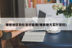 哪些地区放松管控疫情(哪些地方实行管控)