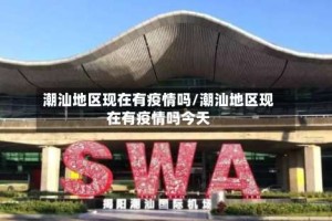 潮汕地区现在有疫情吗/潮汕地区现在有疫情吗今天