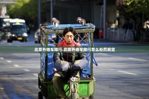 北京外地车限行.北京外地车限行怎么处罚规定