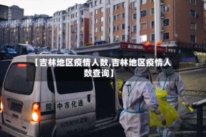 【吉林地区疫情人数,吉林地区疫情人数查询】
