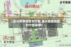 【嘉兴疫情地区划分图,嘉兴疫情地区划分图最新】