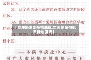 【本溪是哪类疫情地区,本溪是疫情低风险地区吗】