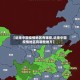 【近来中国疫情地区有哪些,近来中国疫情地区有哪些地方】