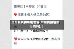 广东受疫情影响地区(广东受疫情影响吗)