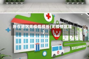 所在地区无疫情模板(无疫情区域)