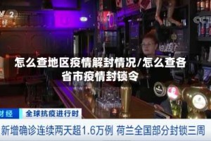 怎么查地区疫情解封情况/怎么查各省市疫情封锁令