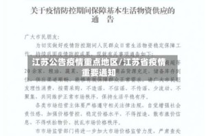 江苏公告疫情重点地区/江苏省疫情重要通知