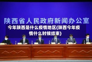 今年陕西是什么疫情地区(陕西今年疫情什么时候结束)