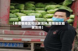 【有疫情地区可以发货吗,疫情地区能发货吗】