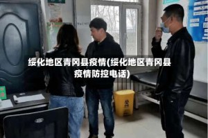 绥化地区青冈县疫情(绥化地区青冈县疫情防控电话)