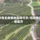 石阡有无疫情地区吗今天/石阡有哪些地方