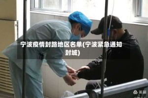 宁波疫情封路地区名单(宁波紧急通知封城)