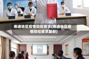 南通地区疫情防控要求(南通地区疫情防控要求最新)