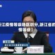 【浙江疫情等级地区划分,浙江省的疫情等级】