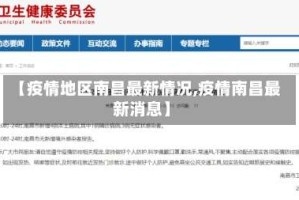 【疫情地区南昌最新情况,疫情南昌最新消息】