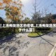 【上海梅陇地区的疫情,上海梅陇路属于什么区】