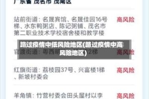 路过疫情中低风险地区(路过疫情中高风险地区)