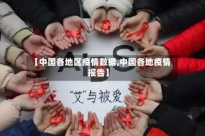 【中国各地区疫情数据,中国各地疫情报告】