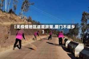 【无疫情地区返厦政策,厦门不返乡】