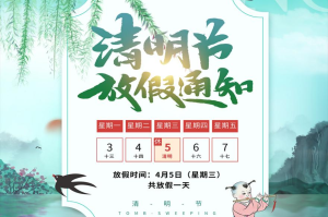清明放假2024年高速免费〃2o21年清明节高速免费