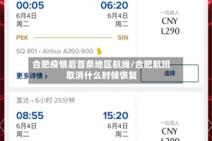合肥疫情后首条地区航线/合肥航班取消什么时候恢复