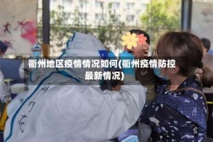 衢州地区疫情情况如何(衢州疫情防控最新情况)