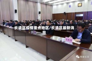 长清区疫情重点地区/长清区最新消息