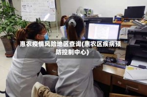 惠农疫情风险地区查询(惠农区疾病预防控制中心)