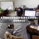 惠农疫情风险地区查询(惠农区疾病预防控制中心)