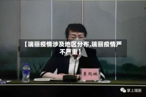 【瑞丽疫情涉及地区分布,瑞丽疫情严不严重】