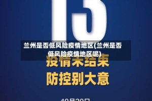 兰州是否低风险疫情地区(兰州是否低风险疫情地区呢)
