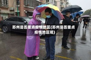 苏州是否重点疫情地区(苏州是否重点疫情地区呢)