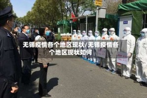 无锡疫情各个地区现状/无锡疫情各个地区现状如何