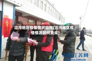 沿河地区疫情情况如何(沿河地区疫情情况如何查询)