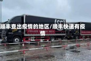 顺丰查出疫情的地区/顺丰快递有疫情