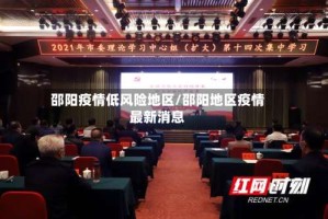 邵阳疫情低风险地区/邵阳地区疫情最新消息