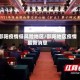 邵阳疫情低风险地区/邵阳地区疫情最新消息