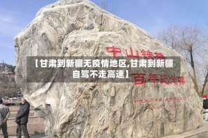 【甘肃到新疆无疫情地区,甘肃到新疆自驾不走高速】